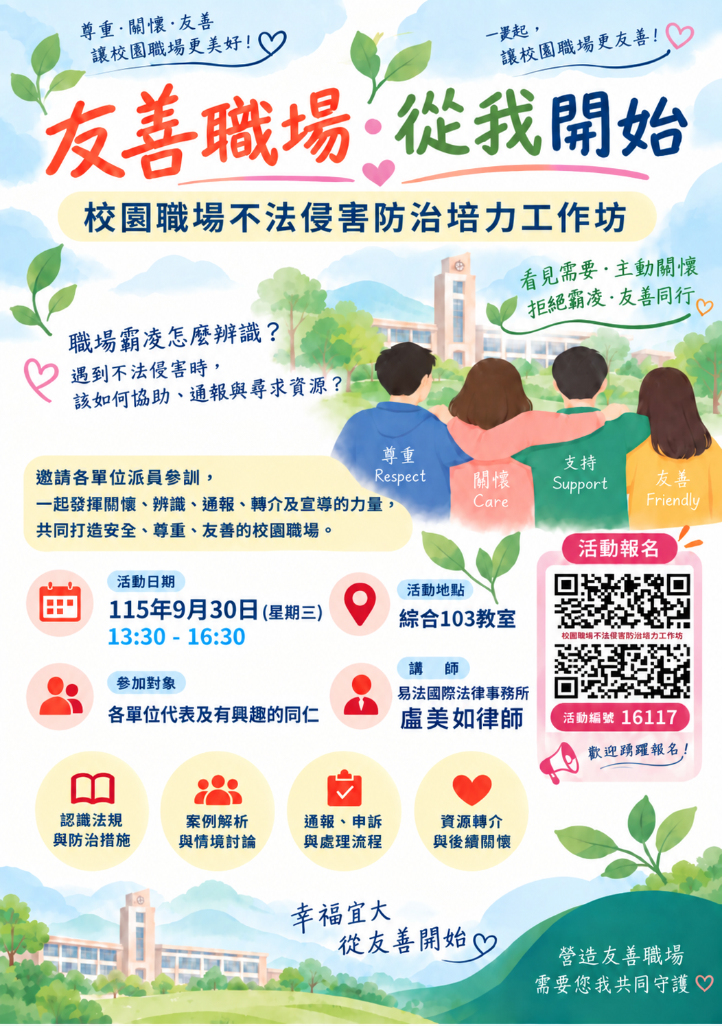 校園職場不法侵害防治培力工作坊