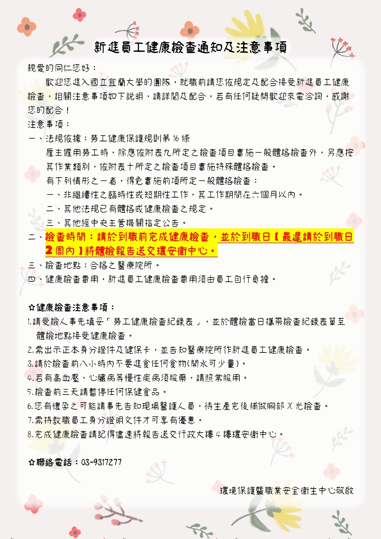 新進員工健康檢查通知及注意事項