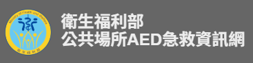 衛生福利部公共場所AED急救資訊網