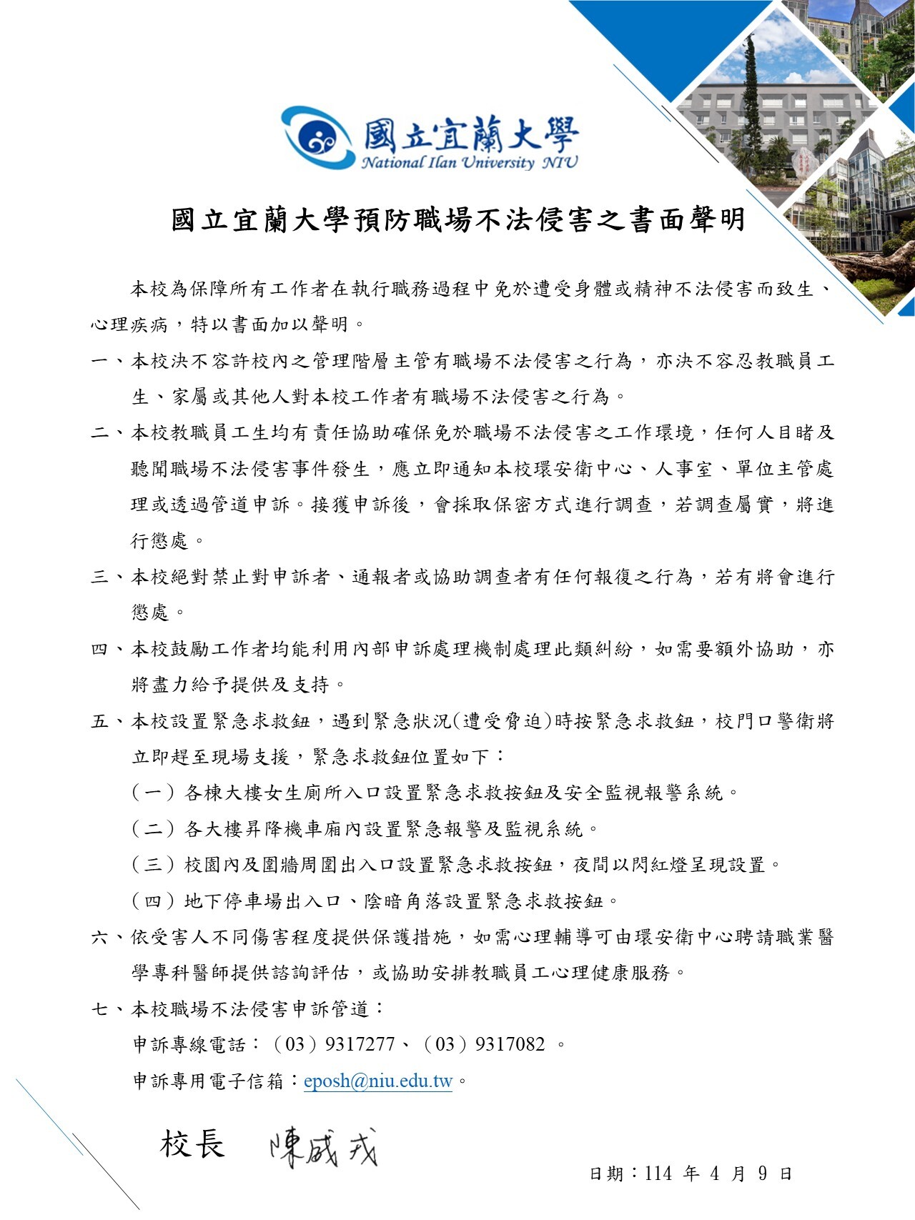 國立宜蘭大學預防職場不法侵害之書面聲明