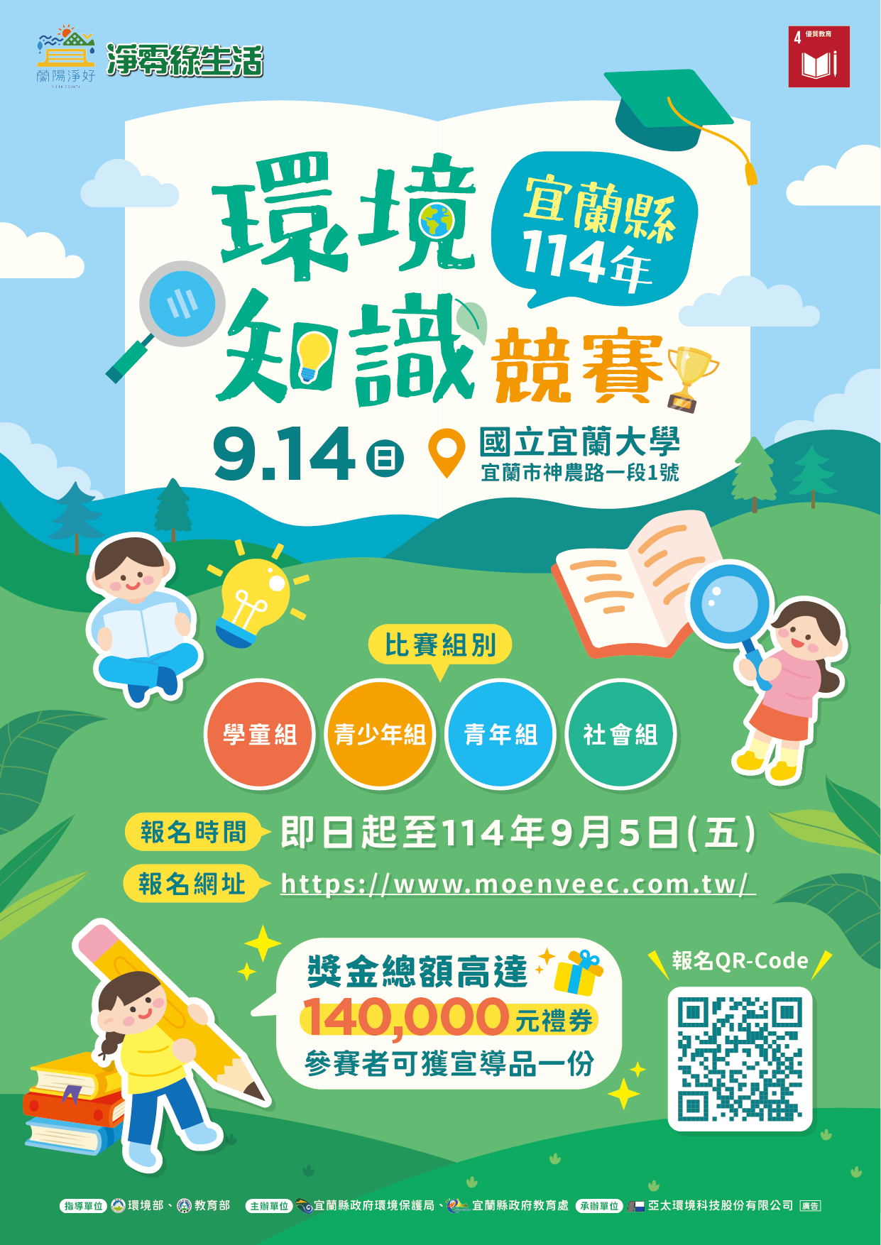 114年環境知識競賽