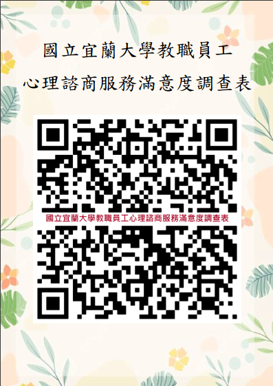 國立宜蘭大學教職員工心理諮商服務滿意度調查表