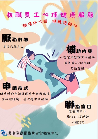 教職員工心理健康服務