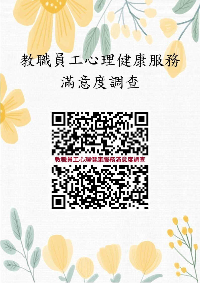 國立宜蘭大學教職員工心理諮商服務滿意度調查表
